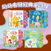 [幾米兒童圖書] 幼幼有聲經典童話屋-灰姑娘/醜小鴨/三隻小豬/小紅帽 風車 小手按按 寶寶有聲書 說故事 增強表達能力 童話故事 童話有聲書 有注音 有聲書 音樂書 加強記憶力 視聽雙福利