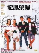 樂享✨龍鳳樓 DVD收藏版 周星馳莫少聰 陳雅倫吳孟達