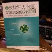 全新書_20幾歲要比別人幸運，就靠這50個好習慣=9789861753003=方智=千田琢哉【瑪莉的二手書店與藝品】
