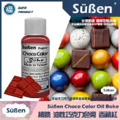 台灣製造★【續勝】巧克力色膏【西藏紅】Boke 紅磚紅 復古紅 食用可可脂色素 油性溶色粉油性色膏大福巧克力紅色食用色素