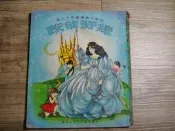 兒童文藝叢書第十七種 綠野仙蹤 兒童樂園半月刊出版,sp2307