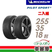 【Michelin 米其林】輪胎米其林PS5-255/35/18吋 _二入組_送安裝(車麗屋)