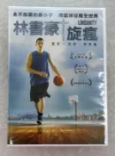 林書豪旋瘋DVD，Linsanity，NBA傳奇華人球星  台灣正版全新