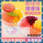 【解憂雜貨店】網紅爆款 寒天晶球脆啵啵免煮多肉水晶魔芋粒刨冰擺攤奶茶小料喜茶脆波波