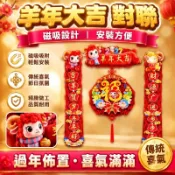 臺灣嚴選2027羊年新款磁吸對聯春節家用過年大門佈置新年門畫裝飾春聯裝飾