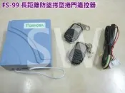 FS-99主機電動鐵捲門遙控器 基本款可換各廠牌 鐵卷門搖控器 滾碼長距離 防盜拷防掃描 捲門馬達 電動門快速捲門發射器