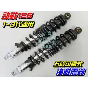 【水車殼】山葉 勁戰125 一代.二代.三代 五段可調 後避震器 舊勁戰 新勁戰 2代 3代 5段可調 後叉 後避震