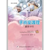 〈全新〉華杏出版 大專護理用書、國考【手術室護理實習手冊(梁文倩)】（2022年7月3版）(3819)