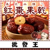 【台灣批發王】📢真正尚讚ㄟ📢 大紅棗果乾 200克裝 天然棗乾 燉煮 精選棗果 料理 茶飲  沖泡 果乾食材 日曬棗果