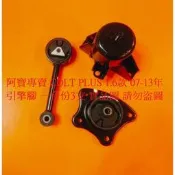 三菱 COLT PLUS 07- 引擎腳 引擎角 引擎三點 台製副廠件 正廠件 全車系皆可詢問