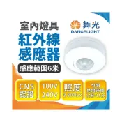(店+)【DanceLight 舞光】✨台灣現貨∣免運▸舞光 紅外線感應器ˍ室內用ˍ燈具感應器ˍ自動感應器ˍ外接式感應器ˍ電燈感應ˍ人體感應器ˍ認證