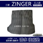 蜂巢式【防水後廂墊】ZINGER 五人座 後車廂墊 後箱墊 後車箱墊 三菱 菱格 ZINGER 後廂墊【十五號】