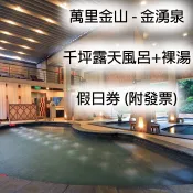 多張優惠:328元起 -7baby票券 - 附發票【萬里金湧泉 - 假日券】露天泳池SPA + 多功能戲水區+飲料無限
