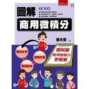(店+)【五南】圖解商用微積分 (1版) 黃大偉 9786263175839