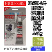 台灣 互力 R5842 5842 耐高溫 矽利康 迫緊膠 密封膠 引擎膠  耐高溫300度C 【45g小巧瓶不浪費】FP