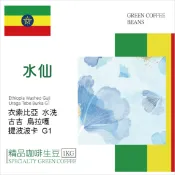 莉普森【咖啡生豆】2026產季■衣索比亞 水仙 古吉 烏拉嘎 提波波卡處理廠 G1