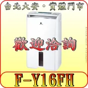 《三禾影》Panasonic 國際 F-Y16FH 清淨型除濕機 8L/日【另有F-Y20JH.F-Y16EN】