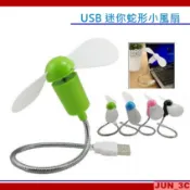 USB 風扇 軟葉風扇 軟管風扇 蛇管風扇 安全風扇 可插行動電源 可彎曲 蛇形風扇 迷你風扇 隨身風扇 桌扇 涼扇