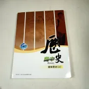 【考試院二手書】《升學王 頂尖高中系列 歷史 選修歷史上 》附解答│八成新(32Z53)