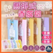 【香味舒適不刺鼻】香氛包 香氛袋 芳香袋 除臭包 衣物箱氛包 衣櫥香氛袋 懸掛式香氛袋 衣櫥香氛袋 芳香袋 車用香氛包