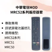 【工具人幫你選】中華電信MOD遙控器套 適用MRC52E MRC52D MRC52C  MRC52BT MRC51/50