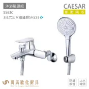 CAESAR 凱撒衛浴 S563C 沐浴龍頭組 搭配蓮蓬頭 防纏軟管 免運