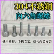 (店+)【TSTAR】台灣公司現貨/304不銹鋼有頭內六角螺絲/白鐵內六角螺絲/機車用手機架配件螺絲/不銹鋼M6螺絲/不銹鋼後視鏡螺絲