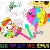 ♠益啟童樂♠ 手作 DIY 填色 著色 扇子 彩繪 塑柄扇 塗鴨 動物 創意 扇 夏天 空白 造型 手扇 手工藝 材料包