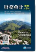 【三民網路書店】財務會計（IFRS版） 作者：Jerry J. Weygandt; Paul D. Kimmel