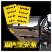 客製化禮品專家2755 OPEN車門反光貼-4入/安全反光貼/車身反光貼/反光貼紙/反光條/反光標誌車貼/車門警示貼