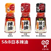 🇯🇵原裝正貨｜🇹🇼台灣寄送 S&B 辣油 純辣油 唐辛子辣油 四川風辣油 辣椒油 調味油 沾醬