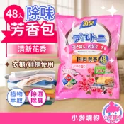 除味芳香包 一包48入 香氛袋 除濕 防潮 衣櫃芳香 除臭芳香劑 除臭芳香 除臭防霉 防霉【小麥購物】【S377】