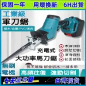 免運台灣現貨 充電式 18V軍刀鋸 馬刀鋸 軍刀鋸 戶外伐木往復鋸 工業軍刀鋸 牧田18V通用 電動鋸 電動馬刀鋸