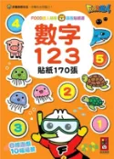 【三民網路書店】FOOD超人益智遊戲貼紙書－數字123
