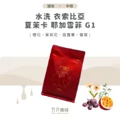 【新豆上市 私心推薦】水洗 衣索比亞 夏茉卡 耶加雪菲 G1 兩次手選挑豆 100%阿拉比卡精品咖啡豆