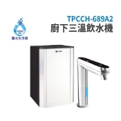 普立創 TPCCH-689A2 觸控式三溫廚下加熱器廚下型飲水機 生飲機 空機不含過濾 Puretron