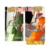 (店+)不鏽鋼削皮刀三件套刨絲器 多功能削皮器 廚房用品  蔬果刨刀