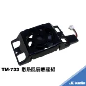 TM-733 散熱風散 維修零件 含底座支架 TM733 無線電車機零件 KENWOOD SANTECH 通用