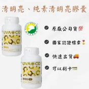 🌳葡眾 清明亮膠囊 (120顆/罐)   純素清明亮膠囊 (115顆/罐) 保證公司貨、最新效期、優惠價格、現貨供應中