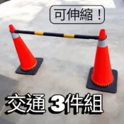 可伸縮! 三角錐 伸縮連接桿 交通指揮 交通錐 路錐 警示錐 伸縮連桿 安全防護 道路 工安 交通安全 施工 請勿停車