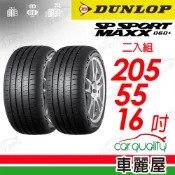 【DUNLOP 登祿普】SP SPORT MAXX 060+205/55/16吋_二入組_送安裝(車麗屋)