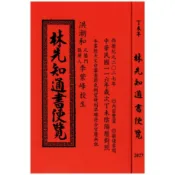 2027丁未 林先知通書遍覽(平本)平裝 yulinpress育林出版社