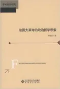 【書屋藏寶】中4《法國大革命的政治哲學思索》ISBN:9787303118113│北京師範大學│作者：李福岩│些微泛黃