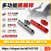 適用於光陽 超5 G3 G4 G5 G6 G7 GP125 改裝多功能支架 擴充延伸桿 擴展支架 後視鏡拓展桿 導航支架