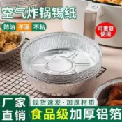 【桃園出貨】空氣電炸鍋專用紙錫紙墊燒烤盤碗烤箱鋁箔盒家用吸油紙錫箔盤ccdf
