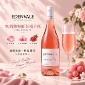 樂和諧｜無酒精粉紅酒 EDENVALE 伊威養生粉紅葡萄飲 微氣泡 粉紅莫斯卡托 脫醇 古今人文