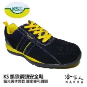 哈家人油shop 【 KS凱欣安全鞋 】 國家級鋼頭保護 超輕量 螢光黃 安全鞋 年輕休閒款 備貨齊全 鋼頭鞋 工作鞋【 哈家人 】