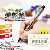 『ACE 英士』油性速乾筆 奇異筆 速乾筆 1mm 共12色 無毒 麥克筆 簽字筆 No.20