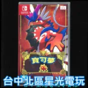 【NS原版片】Switch 寶可夢 朱 【 朱／紫 系列 朱紫】中文版全新品【台中星光】