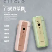 【全聯線上購】【CIRCLE】大家源 百變豆漿機  CIO-001(0.3ml)